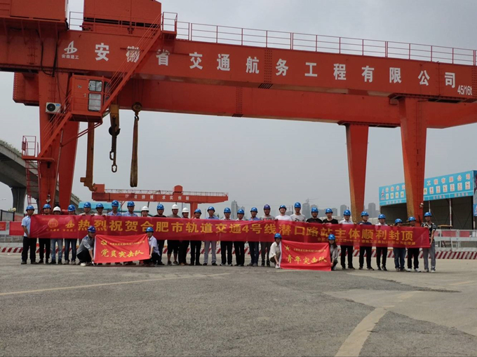 雄關(guān)真如鐵，而今再跨越——安徽交航公司合肥市軌道交通4號(hào)線潛口路站項(xiàng)目主體順利封頂