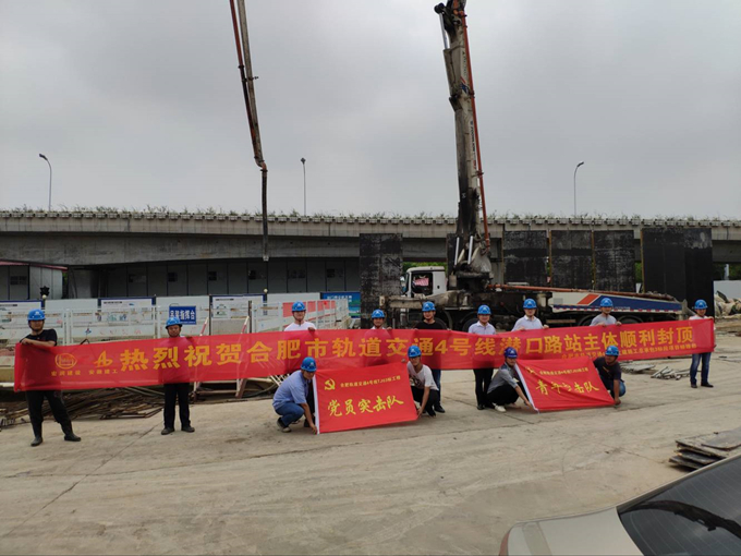 雄關(guān)真如鐵，而今再跨越——安徽交航公司合肥市軌道交通4號(hào)線潛口路站項(xiàng)目主體順利封頂